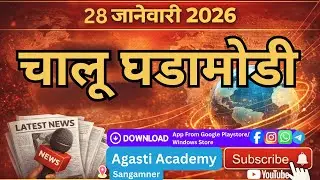 28 जानेवारी 2026 चालू घडामोडी | Today Current Affairs in Marathi | Agasti Academy