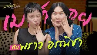 เมื่อเจ้าสาวป้ายแดง 2 คนมาเมาท์กัน มีแต่แฟ่ดกับแฟ่ด! เมาท์กับ พราว อรณิชา | เมาท์มอยกับพลอยหอ