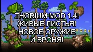 THORIUM MOD ОБНОВЛЕНИЕ 1.4! ЖИВЫЕ ЛИСТЬЯ! ОРУЖИЕ И БРОНЯ! ОБЗОР