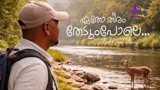 Etho Theeram Thedumpole | Feel Good Tigma Music 