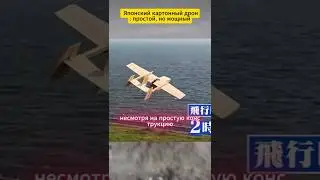 🇯🇵 Японский картонный дрон простой, но мощный #defencetechnology