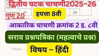 इयत्ता 8 वी हिंदी घटक चाचणी 2 प्रश्नपत्रिका 2026 | Std 8th Hindi Ghatak Chachani 2 Paper