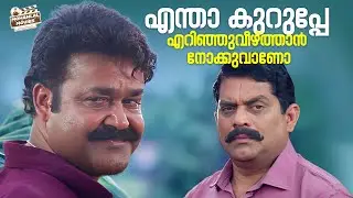 എന്താ കുറുപ്പേ എറിഞ്ഞുവീഴ്ത്താൻ നോക്കുവാണോ | Mohanlal |Jagathy | Innocent | Naran Movie Scene