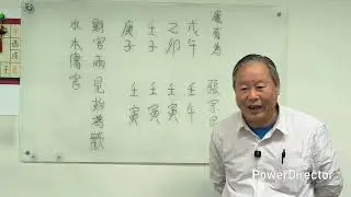 方榮講故九十三（水木傷官）