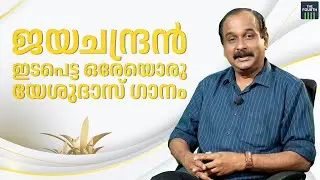 ജയചന്ദ്രൻ ഇടപെട്ട ഒരേയൊരു യേശുദാസ് ഗാനം | K J Yesudas | P Jayachandran | Ravi Menon