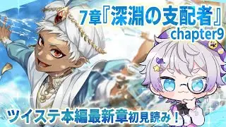 【ツイステ本編】スカラビア覚醒編！カリムの他校制服！？7章『深淵の支配者』chapter9を初見読み【夢喰ユウ/イラストレーターVtuber】