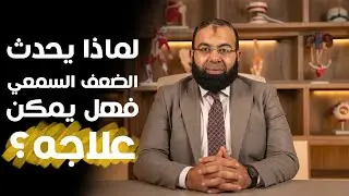اهم اسباب ضعف السمع