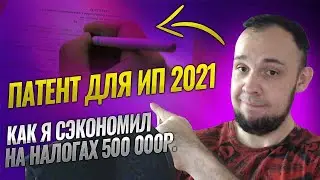 Патент для ИП 2021. Как я сэкономил на налогах 500 000р.