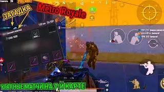 ЗАГАДКА МЕТРО РОЯЛЬ???| УГАРНЫЕ МАТЧИ НА 7-Й КАРТЕ| МЕТРО РОЯЛЬ 3.0