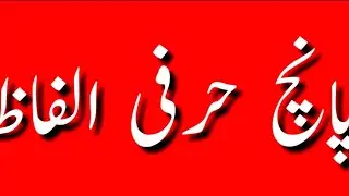 Panch Hurfi Alfaz | Aao Urdu Seekhain | let 's learn with M.Yaqub