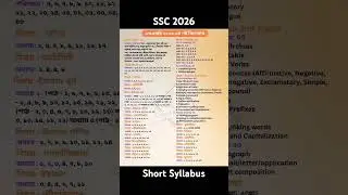 এসএসসি ২০২৬ এর সংক্ষিপ্ত সিলেবাস | SSC 2026 Short Syllabus