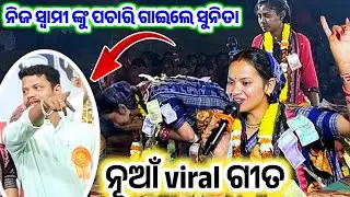 ସୁନୀତା ନିଜ ସ୍ବାମୀ ଙ୍କୁ ପଚାରି ଗାଇଲେ ଗୀତ __BOBAL VIRAL SONG ___At baulsingha dhara 