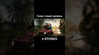 СКОРО НОВЫЙ УРОВЕНЬ! #stonks #stonksgame #telegram #ton #stars #gifts #referal #mlm #top #shorts