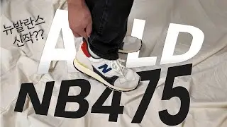뉴발란스 새로운 모델? ALD X NB 475 착샷 리뷰