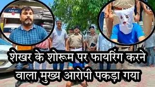 Kalayat Breaking : शेखर के शोरूम पर फायरिंग करने वाला मुख्य आरोपी पकड़ा गया