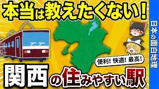 【保存版】関西のすみやすい駅TOP10【おもしろ地理】