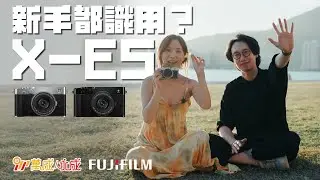 新手都識用 ?｜深度介紹 FUJIFILM X-E5 相機｜一賀｜MSWS Photo