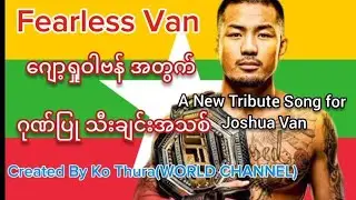 Fearless Van &ndash; Myanmar&rsquo;s Fearless Warrior | MMA Journey  (New Song)ဂုဏ်ပြုသီချင်းအသစ်