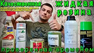 Жидкая резина, какой красить авто? Пласти дип, Dempinox, Rubber Paint, BeLife, Ranway, Liquid Rubber