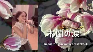 つい涙がこぼれてしまう曲...木蘭の涙〜スターダスト☆レビュー/Chromatic Harmonica by 神野ヒトコ Hitoko Kamino