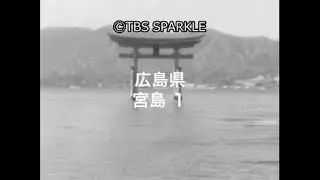 【TBSスパークル】広島県  宮島 １ Miyajima, Hiroshima Prefecture 1