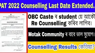 PAT 2022 Counselling Last Date Extended | PAT Re Counselling for OBC Caste student | Motak Community