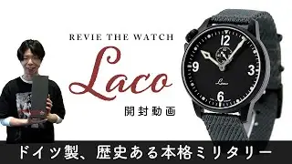 【腕時計開封 066】Laco ラコ / コックピット / スピリットオブセントルイス をレビュー！