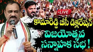 LIVE : కామారెడ్డి బీసీ డిక్లరేషన్ విజయోత్సవ సన్నాహక సభ ! BC Declaration Sabha At Kamareddy