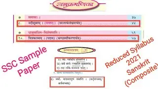 Sanskrit | Composite | Reduced Syllabus | Class 10 |  Sample Paper | SSC Board | 2020 | 2021