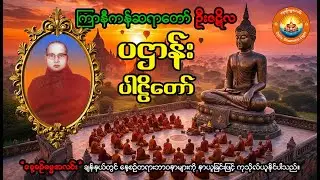 ကြာနီကန်ဆရာတော် - ဦးဇဋိလ - ပဌာန်းပါဠိတော်