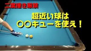 【本当に！？】近い球を二度撞きしない方法