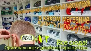 Оригинальные гироскутеры: разоблачение и правда о гироскутерах Smart Balance Wheel