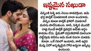 ఇష్టమైన సఖుడా full story| భర్తను హగ్ చేసుకుంటే దూరంగా నెట్టేశాడు.. చివరికి ఏమైందంటే?| Telugu kathalu