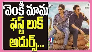 Venky Mama FirstLook TEASER | Venky Mama TEASER | Venkatesh | Naga Chaitanya | Great Telangana TV