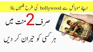 How to create bollywood and hollywood movies in phone