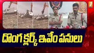 దొంగ క్లర్క్ ఇవేం పనులు | Ambulance Scam in Rayachoti | iNews