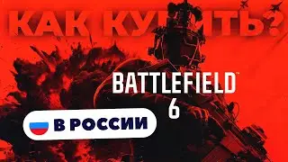 Как купить Battlefield 6 в России &mdash; Быстро и безопасно | Рабочий способ 2025, без ограничений