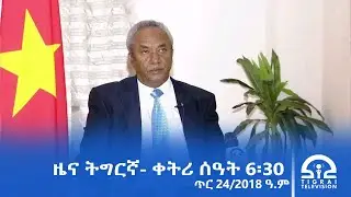 ዜና ትግርኛ- ቀትሪ ሰዓት 6፡30 - ጥሪ 24/2018 ዓ.ም | #Tigrai_Television | #ቴሌቪዥን_ትግራይ |
