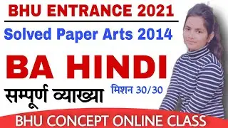 BHU Previous Year Paper Solution । BHU BA HINDI 2014 Arts । BHU ENTRANCE 2021 । BHU CONCEPT  HINDI