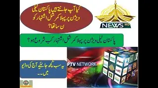 The Birth of Commercial Advertisement on PTV in Pakistan / Which was First Commercial Ad on PTV?