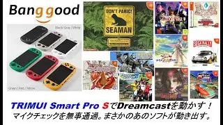 TRIMUI Smart Pro SでDreamcastを動かす！マイクチェックを無事通過。まさかのあのソフトが動き出す。#banggood #trimuismartpro #dreamcast