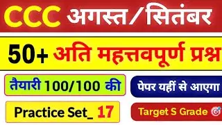 CCC Exam Aug Sep 2025💥 | CCC Most Important Questions | CCC Exam Questions In Hindi #17 | CCC Course