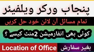 Contact Us | Punjab Workers Welfare Fund||Online information Punjab fund#Check online status of fund
