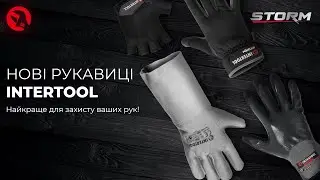 Нові рукавиці INTERTOOL | Найкраще для захисту ваших рук!