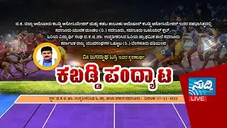 Kadaba Amateur Kabaddi Association | ಕಬಡ್ಡಿ ಪಂದ್ಯಾಟ | ಕ್ರೀಡಾ ಸಾಧಕರಿಗೆ ಸನ್ಮಾನ, ಸಂಗೀತ ರಸಮಂಜರಿ