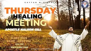 SPECIAL HEALING MEETING | THURSDAY MEETING | 11 DEC 25 | APOSTLE NALSON GILL | GAYYUR MINISTRIES