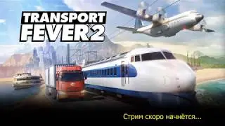 Transport Fever 2 Песочница