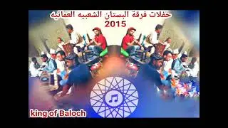 فرقة البستان الشعبيه العمانية_خدابخش ميوال، (4)2015