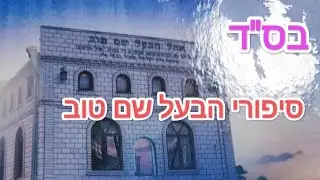 סיפורי הבעל שם טוב ע