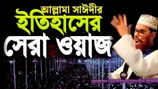 আল্লামা সাঈদীর ইতিহাসের সেরা ওয়াজ শুনেন | allama delwar hussain saidi waz | today bangla waz